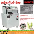 MONTA เครื่องคั้นน้ำอ้อย พร้อมมอเตอร์ แรงดันไฟฟ้า 220 โวลต์ กำลังมอเตอร์ 750W 1400 รอบ/นาที กำลังผลิต 300 กก/ซม รุ่น SY-300F เครื่องบีบอ้อย คุณภาพดี ย