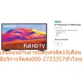 SAMSUNG43นิ้วUA43T6000AKXXSดิจิตอลSMARTทีวีFULLHDช่องต่อHDMI+USB+AV+DVD+OPTICAL+LANบิ้วอินWIFI+YOUTUBE+NETFLIXเสียง2ภาษา