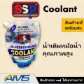 น้ำยาหล่อเย็น SSP Hi-Performance Coolants ของแท้ 100% น้ำยาหล่อลื่นเย็นสำหรับรถยนต์ จักรยานยนต์ สินค้าพร้อมส่ง