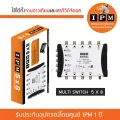 IPM มัลติสวิตช์ 5x8 ตัวแยกสัญญาณดาวเทียมและทีวีดิจิตอล รับชม 8 จุด เข้า 5 ออก 8 พร้อมหม้อแปลงไฟ (Multi Switch IPM 5x8)