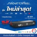 "**รุ่นใหม่ล่าสุด** (พร้อมส่ง) คมชัดกว่าเดิม กล่องรับสัญญาณดาวเทียม PSI รุ่น S2X DIGITAL (รองรับจานทึบและจานตะแกรง คมชัดสะใจ) 1080P