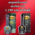 X-1 R สารเคลือบเครื่องยนต์ + X1R ทรีทเม้นท์ CVT ระดับพรีเมี่ยม 180 มล.