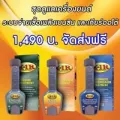 X-1Rสารเคลือบเครื่องยนต์ + X-1R เพิ่มประสิทธิภาพเชื้อเพลิงเบนซิน + X-1R Transmission เกียร์ออโต้