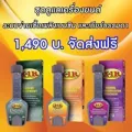 X-1Rสารเคลือบเครื่องยนต์ + X-1R เพิ่มประสิทธิภาพเชื้อเพลิงเบนซิน + X-1R Transmission เกียร์ธรรมดา