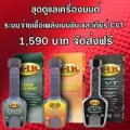 X-1R Engine + PETROL + ระบบเกียร์ CVT  ชุดดูแลระบบเครื่องยนต์