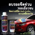 AmShine ขวดเล็ก 100 ml. น้ำยาลบรอยขีดข่วน รอยเบียด เฉี่ยวชน  ขัดสนิมล้อแม็ก ขัดคราบเหลืองโคมไฟ ขัดเงาโครเมี่ยม