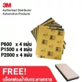 3M 101Q กระดาษทรายน้ำ P600x4แผ่น, 1500x4แผ่น, 2000 x4แผ่น Wetordry Sandpaper 228x279mm. 9 x11inch Set 12 pcs