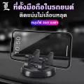 พร้อมส่ง!! ที่ยึดโทรศัพท์มือถือในรถยนต์ ที่ตั้งมือถือในรถ ที่ยึดโทรศัพท์มือถือในรถยนต์ ที่ตั้งมือถือ หมุนได้360องศา