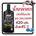 NINJA นินจา ล้างรถชนิดเข้มข้น 420 มล.