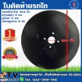 ตราง้าว ใบผาน 15.5 นิ้ว Disc Plough ใบผานรถไถนาเดินตาม ตราง้าว สำหรับรถไถนาเดินตามเท่านั้น