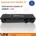 ตราง้าว ซองผานยาวยาว รุ่งเพชร 16” รหัสสินค้า LF01 รับประกันคุณภาพ