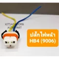ปลั๊กไฟหน้า/ปลั๊กไฟตัดหมอก ขั้ว HB4 9006, สินค้าเกรดดี