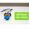ปลั๊กไฟหน้า/ปลั๊กไฟตัดหมอก ขั้ว HB3 9005, สินค้าเกรดดี