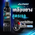 น้ำยาเคลือบยาง เจลเคลือบยาง Aino ขนาดใหญ่ 250 mL