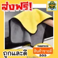 ผ้าเช็ดรถสีเหลืองเทา ผ้าล้างรถ ผ้าไมโครไฟเบอร์ ขนาด30x30 ของแท้ หนาพิเศษ