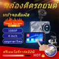 UltraHDกล้องติดรถยนต์2ตัวหน้าหลัง 4kSuperHD4นิ้ว จอสัมผัส IPS WDR+FHD 1080P แถมเมมโมรี่การ์ดTF32G pixel800W กลางคืนสว่าง