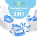 COZZEE ฝารองชักโครกเด็กแบบมีบันไดพับเก็บได้ 3 IN 1 ฝึกนั่งห้องน้ำสำหรับเด็ก