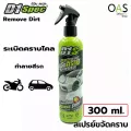D1 SPEC Remove Dirt สเปรย์ขจัดคราบ ไม่ทำลายสีรถ ดีวันสเปค 300ml D1S-209812
