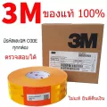 3M สติ๊กเกอร์สะท้อนแสงติดรถไดมอนด์เกรด ของแท้ สีเหลือง / แดง / ขาว ขนาด 50เมตร - 3M Diamond Grade for Vehicle