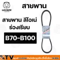 สายพาน LEONE V BELT B70-B100 สายพานร่องบี สายพานเพื่อการเกษตร ของแท้ รับประกันคุณภาพ