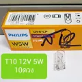 10 ดวง!! หลอดไฟหรี่ Philips แบบหลอดเสียบเล็ก, T10 12V 5W