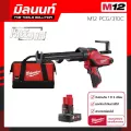 ปืนยิงซิลิโคนไร้สาย 12V. พร้อมกระบอกขนาด 310C Milwaukee รุ่น M12 PCG/310C-0 พร้อมแบตเตอรี่ 6 Ah
