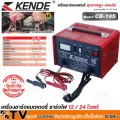 KENDE เครื่องชาร์จแบตเตอรี่ รุ่น CB-16S ชาร์จไฟได้ทั้ง 12 / 24 โวลต์ ชาร์จเร็ว 12 แอมป์ กำลังไฟฟ้า 160 วัตต์ รับประกันคุณภาพ