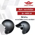 หมวกกันน็อค AVEX LB มี8สี