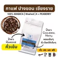 เมล็ดกาแฟคั่ว ปางขอน คั่วเข้ม อาราบิก้า100% _เกรดพรีเมี่ยม _ขนาด 250g/500g/1kg_บดฟรี