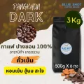 เมล็ดกาแฟคั่ว ปางขอน คั่วเข้ม อาราบิก้า 100%_เกรดรวม_3 kg [500g x 6 ถุง]