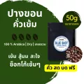 เมล็ดกาแฟคั่ว ปางขอน เกรดรวม คั่วเข้ม อาราบิก้า100%_ขนาดทดลอง 50g