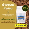 เมล็ดกาแฟคั่ว ปางขอน คั่วอ่อน อาราบิก้า100%_เกรดพรีเมี่ยม_ถุง 500g_บดฟรี!!เลือกระดับได้