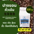 เมล็ดกาแฟคั่ว ปางขอน คั่วเข้ม เกรดพรีเมียม อาราบิก้า 100%_500g_บดฟรี!!เลือกระดับได้