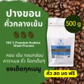 เมล็ดกาแฟคั่ว ปางขอน คั่วกลางค่อนเข้ม Arabica 100% _เกรดพรีเมียม_ขนาด 500g_บดฟรี!!