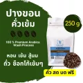 เมล็ดกาแฟคั่ว ปางขอน คั่วเข้ม อาราบิก้า100% _เกรดพรีเมี่ยม_ขนาด 250g_บดฟรี!!