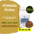 เมล็ดกาแฟคั่ว ปางขอน คั่วอ่อน เกรดพรีเมียม อาราบิก้า100%_ถุง 250g_บดฟรี!!เลือกระดับได้