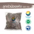 ลูกเร่วน้อยแห้ง ขนาด 500 กรัม / "อยากลงทุนสุขภาพ นึกถึงสมุนไพรท่าพระจันทร์"