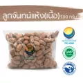 ลูกจันทน์แห้งเนื้อ ขนาด 500 กรัม / "อยากลงทุนสุขภาพ นึกถึงสมุนไพรท่าพระจันทร์"