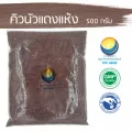 คิวนัวแดงแห้ง /  ควินัวแดง ไฟเบอร์สูง โปรตีนสูง  ควินัวออร์แกนิค Quinoa organic