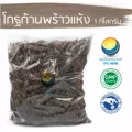โกฐก้านพร้าวแห้ง ขนาด 1 กิโล / "อยากลงทุนสุขภาพ นึกถึงสมุนไพรท่าพระจันทร์"