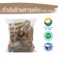 กำลังช้างสารแห้ง ขนาด 500 กรัม / "อยากลงทุนสุขภาพ นึกถึงสมุนไพรท่าพระจันทร์"