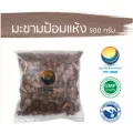 มะขามป้อมแห้ง ขนาด 500 กรัม / "อยากลงทุนสุขภาพ นึกถึงสมุนไพรท่าพระจันทร์"
