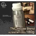 เมล็ดกาแฟ TNC House Blend 180g. คัดเกรด A บรรจุขวดอลูมิเนียมฟู้ดเกรด สะอาดปลอดภัย อร่อยพรีเมี่ยม