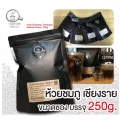 เมล็ดกาแฟ ห้วยชมภู 250g คั่วกลาง จากวิสาหกิจชุมชนกาแฟชมภู เชียงราย เกรด A คัดพิเศษ บรรจุถุงฟรอยด์