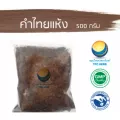 คำไทยแห้ง ขนาด 500 กรัม / "อยากลงทุนสุขภาพ นึกถึงสมุนไพรท่าพระจันทร์"