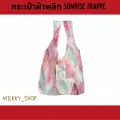 กระเป๋าผ้าพลีท Sunrise Frappe สะพายง่าย เท่ห์แบบไม่ซ้ำใคร
