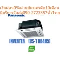 PANASONICเครื่องปรับอากาศ19,000บีทียู4ทิศทางฝังในฝ้าเพดานCASSETTEHyperWaveInverteติดตั้งได้ระยะไกลถึง30เมตรลมเย็น360องศา