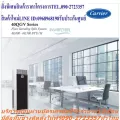 CARRIERเครื่องปรับอากาศ49,000BTUตู้ตั้งพื้นQGVรุ่นINVERTERซื้อแล้วไม่มีรับเปลี่ยนคืนทุกกรณีสินค้าใหม่รับประกันโดยผู้ผลิตแอร์ตู้ตั้งพื้นCarrierรุ่น40QG