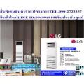 LGเครื่องปรับอากาศ36000-48000BTUรุ่นAPNQ48GT3E4ตู้ตั้งพื้นINVERTER220VOLTEน้ำยาR410ค่าSEER16.92แถมFREEเครื่องฟอกอากาศฝุ่นPM2.5LGแอร์เครื่องปรับอากาศ