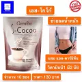 S-Cocoa เอส โกโก้ คุมหิว หุ่นสวย ไม่มีน้ำตาล เข้มข้น อร่อย ปราศจากไขมันทราน์ ใยอาหารสูง ผสมวิตามิน เกลือแร่ แอลคานิทีน 1 ห่อ 10 ซอง